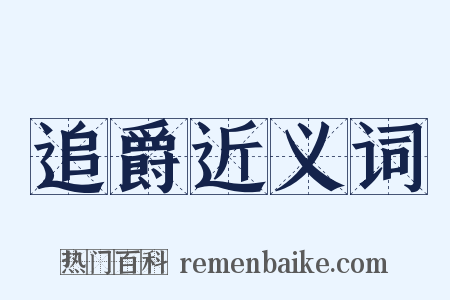 追爵近义词是什么意思的图片
